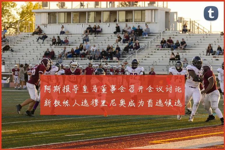 阿斯报导皇马董事会召开会议讨论新教练人选穆里尼奥成为首选候选人