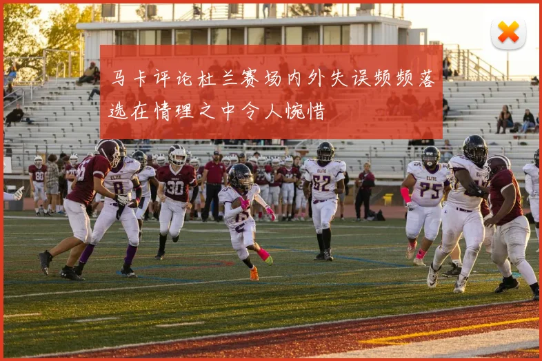 马卡评论杜兰赛场内外失误频频落选在情理之中令人惋惜