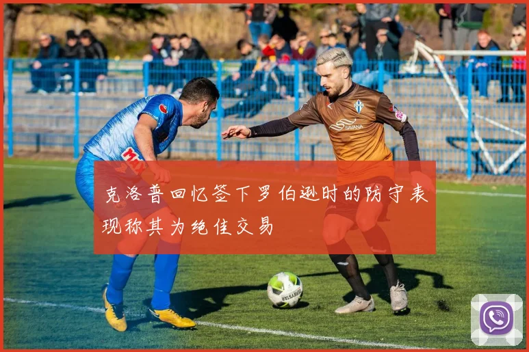 克洛普回忆签下罗伯逊时的防守表现称其为绝佳交易