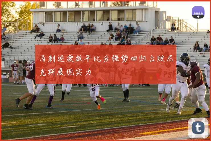 马刺逆袭扳平比分强势回归击败尼克斯展现实力