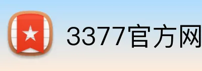 3377官方网页版 logo